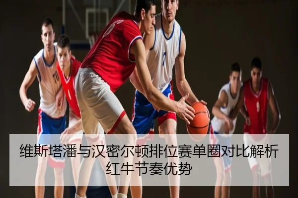 维斯塔潘与汉密尔顿排位赛单圈对比解析红牛节奏优势