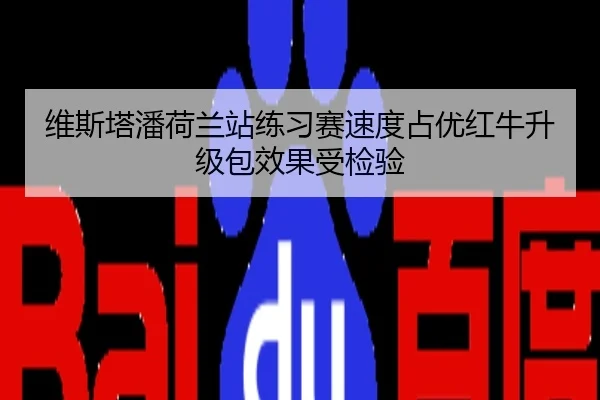 维斯塔潘荷兰站练习赛速度占优红牛升级包效果受检验
