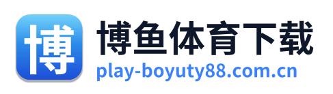 博鱼体育下载